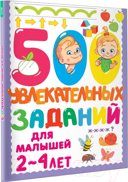 Изображение товара Развивающая книга АСТ 500 увлекательных заданий для малышей 2-4 лет (Дмитриева В.Г.)