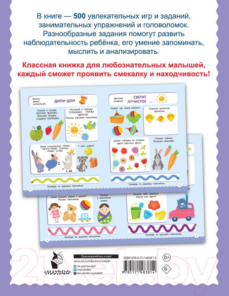 Изображение товара Развивающая книга АСТ 500 увлекательных заданий для малышей 2-4 лет (Дмитриева В.Г.)