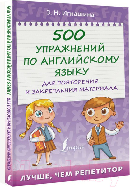 Изображение товара Учебное пособие АСТ 500 упражнений по английскому языку для повторения и закрепления (Игнашина З.)