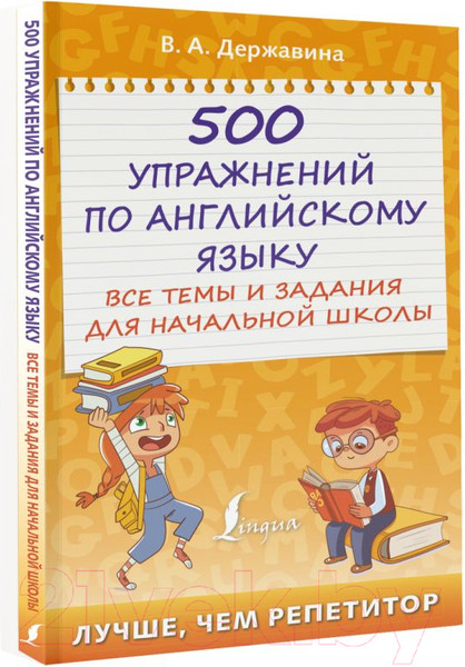 Изображение товара Учебное пособие АСТ 500 упражнений по англ. языку Все темы и задания для нач. школы (Державина В.)