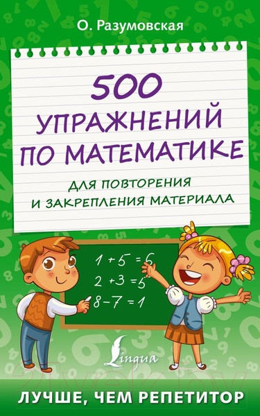 Изображение товара Учебное пособие АСТ 500 упражнений по матем. для повторения и закрепления материала (Разумовская О.)