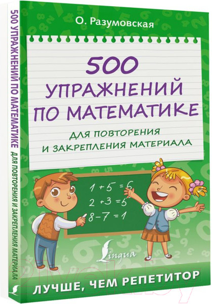 Изображение товара Учебное пособие АСТ 500 упражнений по матем. для повторения и закрепления материала (Разумовская О.)