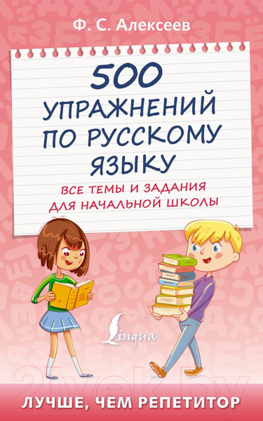 Изображение товара Учебное пособие АСТ 500 упражнений по рус. языку: все темы и задания для нач. школы (Алексеев Ф.)