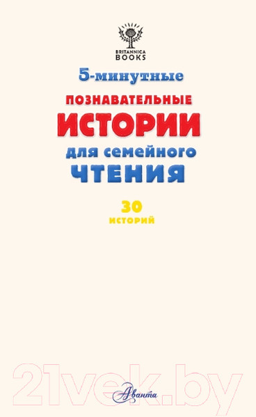 Изображение товара Энциклопедия АСТ 5-минутные познавательные истории для семейного чтения (МакКанн Дж.)