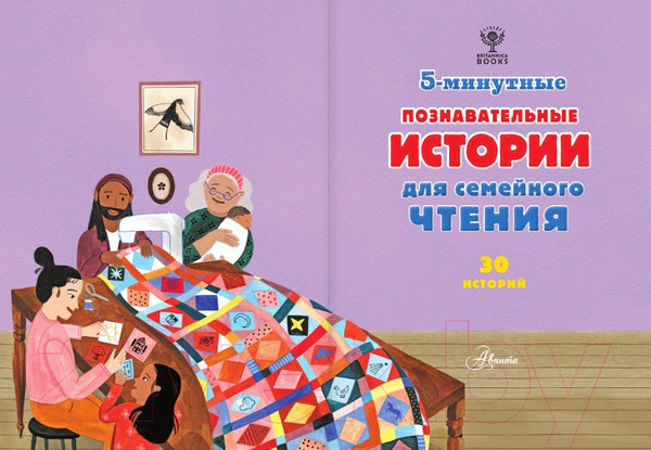 Изображение товара Энциклопедия АСТ 5-минутные познавательные истории для семейного чтения (МакКанн Дж.)