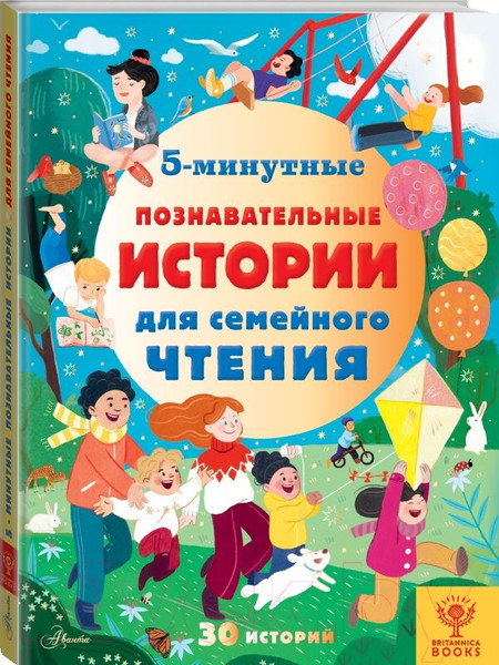 Изображение товара Энциклопедия АСТ 5-минутные познавательные истории для семейного чтения (МакКанн Дж.)