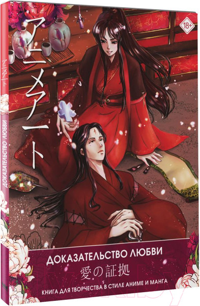 Изображение товара Раскраска-антистресс АСТ Anime Art Доказательство любви