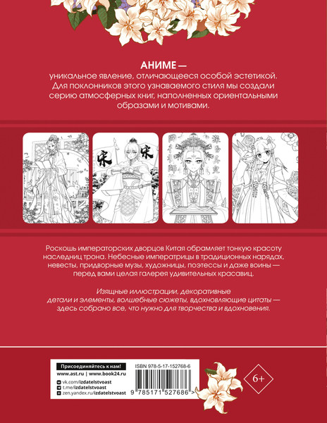 Изображение товара Творческий блокнот АСТ Anime Art Красавицы Поднебесной