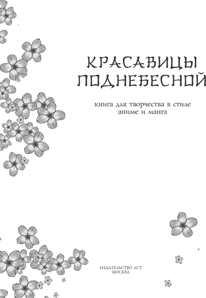 Изображение товара Творческий блокнот АСТ Anime Art Красавицы Поднебесной