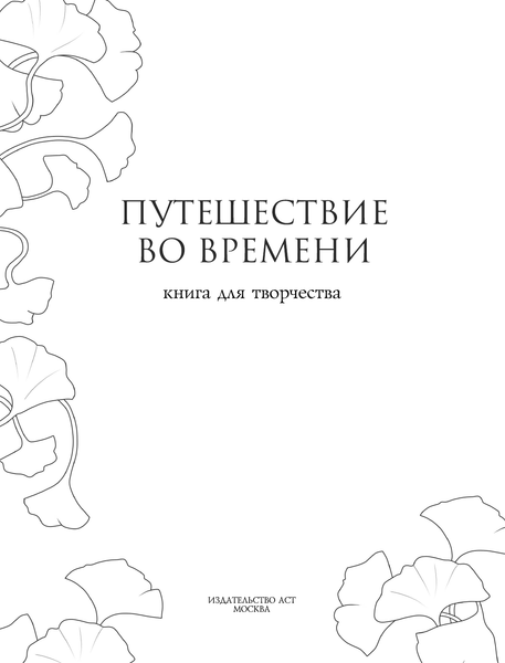 Изображение товара Раскраска-антистресс АСТ Anime Art Путешествие во времени
