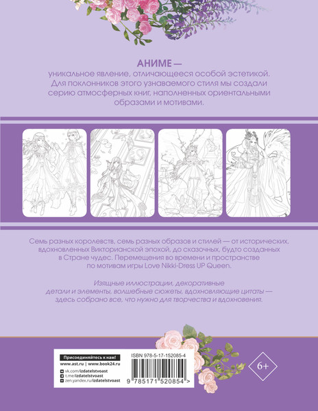 Изображение товара Раскраска-антистресс АСТ Anime Art Путешествие во времени