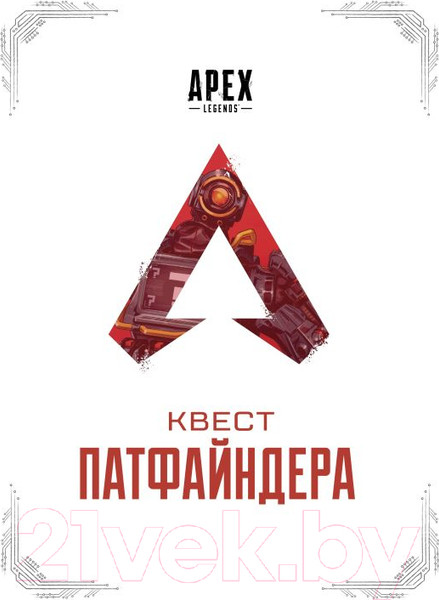Изображение товара Нехудожественная книга АСТ Apex Legends Квест Патфайндера