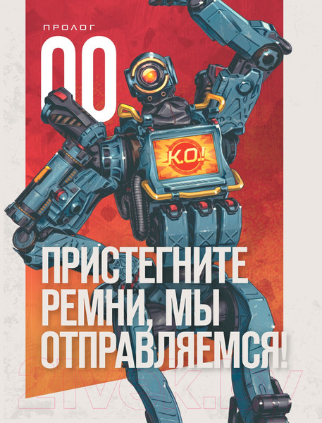 Изображение товара Нехудожественная книга АСТ Apex Legends Квест Патфайндера