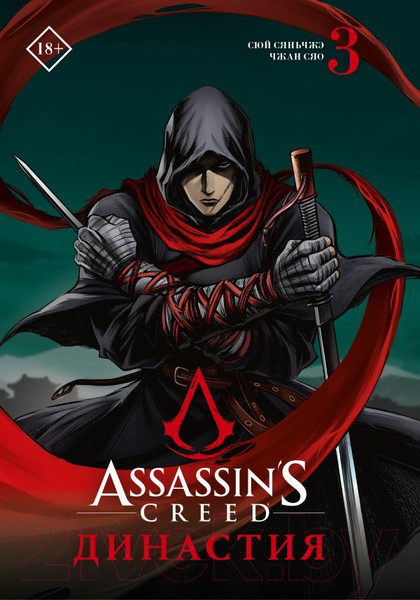 Изображение товара Манга АСТ Assassin's Creed. Династия. Том 3 (Сюй С., Чжан С.)