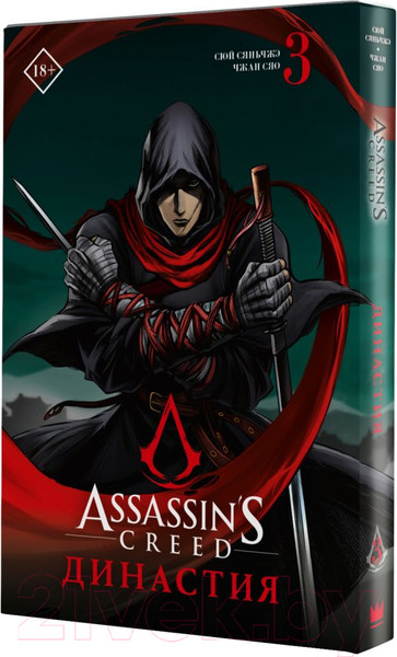 Изображение товара Манга АСТ Assassin's Creed. Династия. Том 3 (Сюй С., Чжан С.)