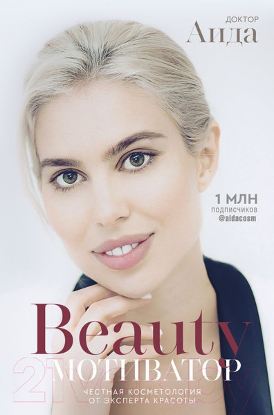 Изображение товара Книга АСТ Beauty мотиватор. Честная косметология от эксперта красоты (Доктор Аида)