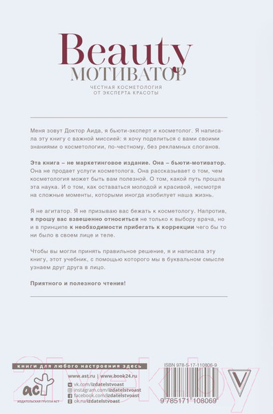 Изображение товара Книга АСТ Beauty мотиватор. Честная косметология от эксперта красоты (Доктор Аида)