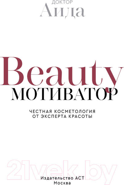 Изображение товара Книга АСТ Beauty мотиватор. Честная косметология от эксперта красоты (Доктор Аида)