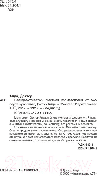 Изображение товара Книга АСТ Beauty мотиватор. Честная косметология от эксперта красоты (Доктор Аида)