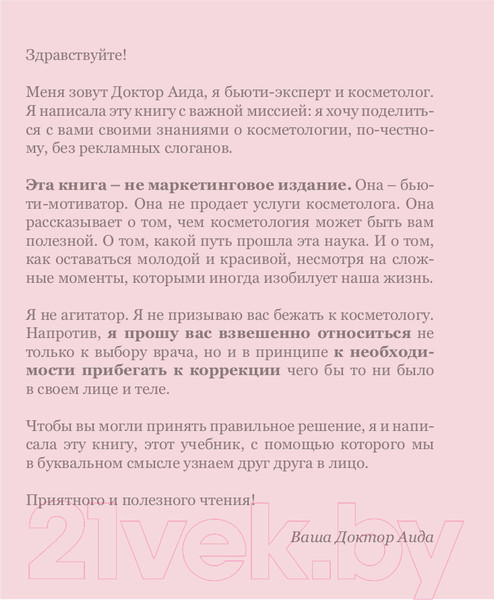 Изображение товара Книга АСТ Beauty мотиватор. Честная косметология от эксперта красоты (Доктор Аида)