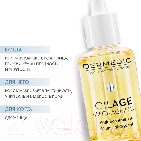 Изображение товара Сыворотка для лица Dermedic Oilage Антиоксидант (30мл)
