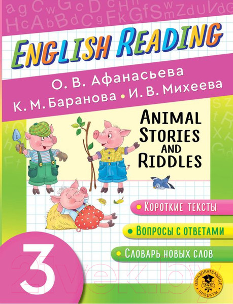 Изображение товара Учебное пособие АСТ English Reading. Animal Stories And Riddles. 3 класс (Афанасьева О.В. и др.)