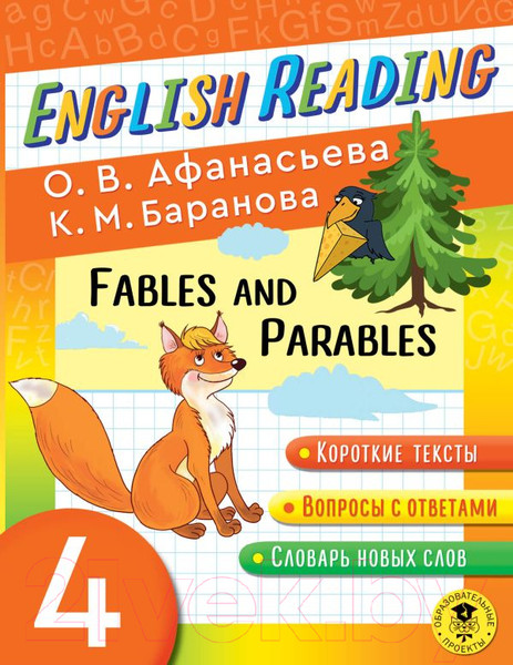Изображение товара Учебное пособие АСТ English Reading. Fables And Parables. 4 класс (Афанасьева О.В. и др.)