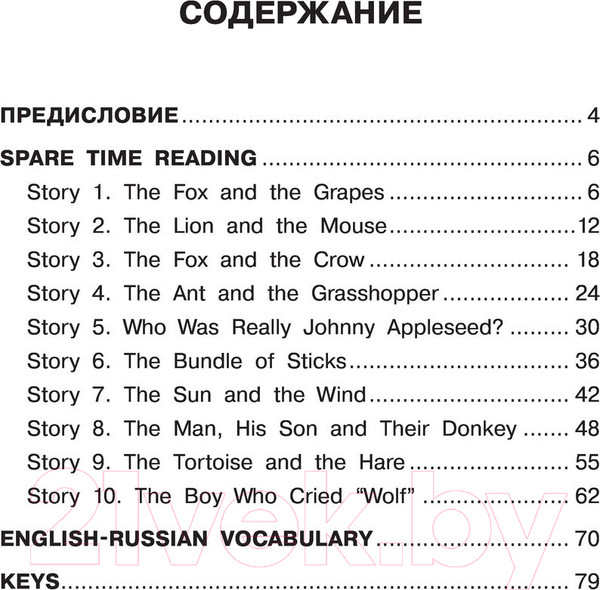 Изображение товара Учебное пособие АСТ English Reading. Fables And Parables. 4 класс (Афанасьева О.В. и др.)