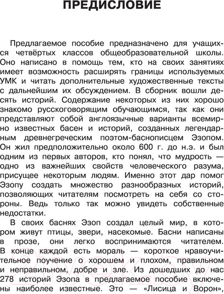 Изображение товара Учебное пособие АСТ English Reading. Fables And Parables. 4 класс (Афанасьева О.В. и др.)