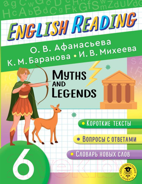 Изображение товара Учебное пособие АСТ English Reading. Myths And legends. 6 класс (Афанасьева О.В. и др.)