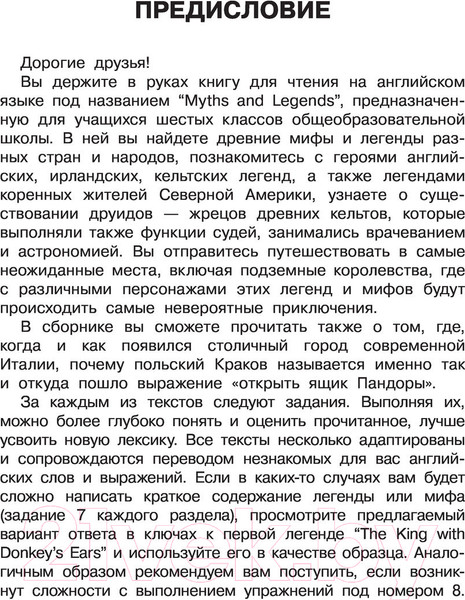 Изображение товара Учебное пособие АСТ English Reading. Myths And legends. 6 класс (Афанасьева О.В. и др.)