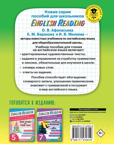 Изображение товара Учебное пособие АСТ English Reading. Myths And legends. 6 класс (Афанасьева О.В. и др.)