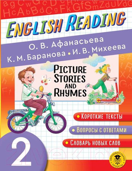 Изображение товара Учебное пособие АСТ English Reading. Picture Stories And Rhymes. 2 класс (Афанасьева О.В. и др.)