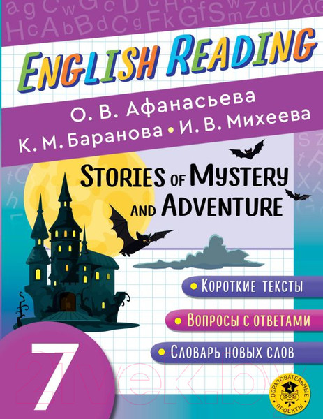 Изображение товара Учебное пособие АСТ English Reading. Stories Of Mystery And Adventure. 7 класс (Афанасьева О. и др.)