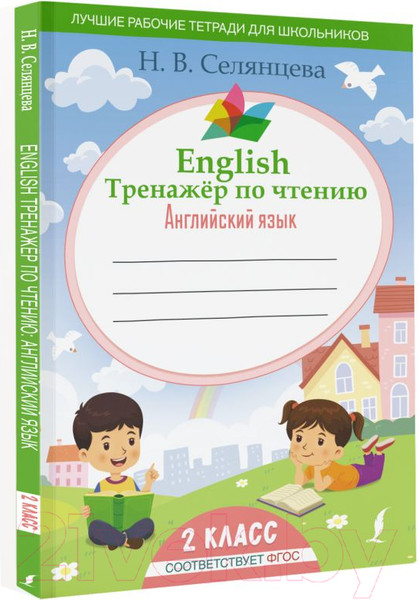 Изображение товара Рабочая тетрадь АСТ English Тренажер по чтению: Английский язык. 2 класс (Селянцева Н.В.)