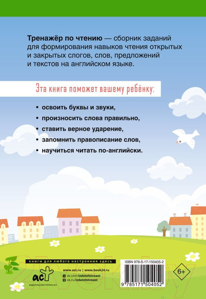Изображение товара Рабочая тетрадь АСТ English Тренажер по чтению: Английский язык. 2 класс (Селянцева Н.В.)