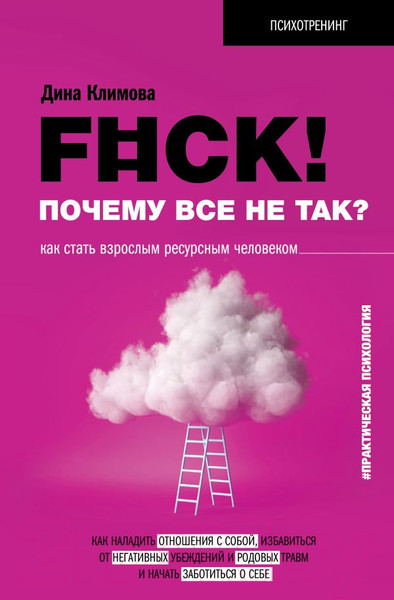 Изображение товара Нехудожественная книга АСТ F#ck! Почему все не так? Как стать взрослым ресурсным человеко (Климова Д.)