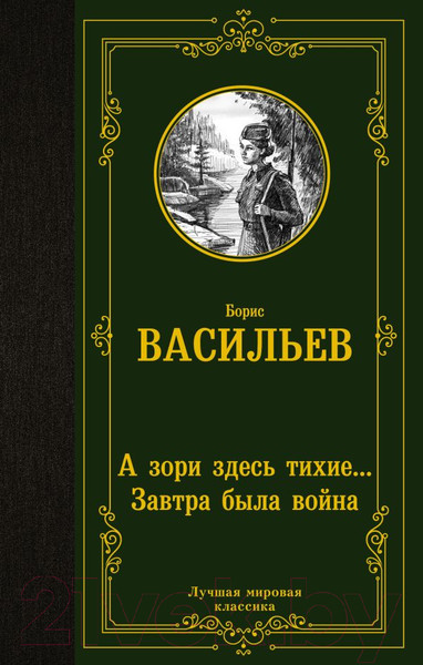 Изображение товара Книга АСТ А зори здесь тихие. Завтра была война (Васильев Б.Л.)
