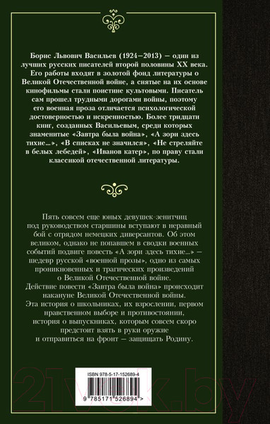 Изображение товара Книга АСТ А зори здесь тихие. Завтра была война (Васильев Б.Л.)