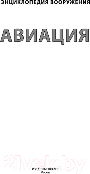 Изображение товара Энциклопедия АСТ Авиация