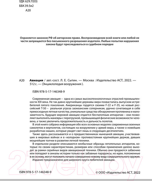 Изображение товара Энциклопедия АСТ Авиация