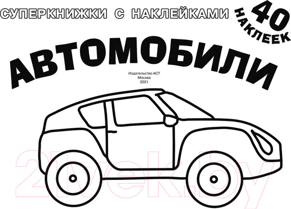 Изображение товара Раскраска АСТ Автомобили (Дмитриева В.Г.)