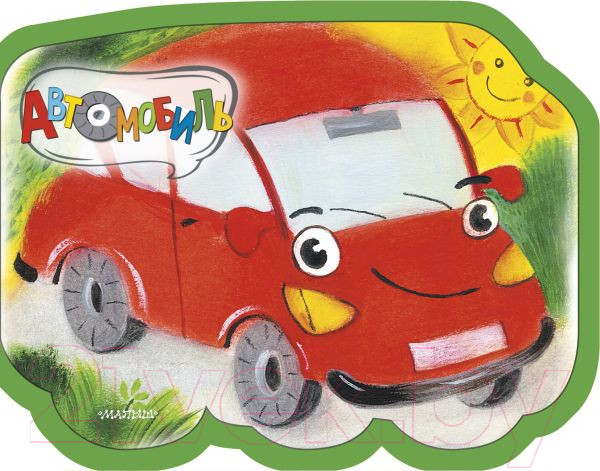Изображение товара Развивающая книга АСТ Автомобиль / 9785171117603 (Пикулева Н.В.)