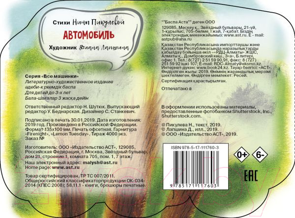 Изображение товара Развивающая книга АСТ Автомобиль / 9785171117603 (Пикулева Н.В.)