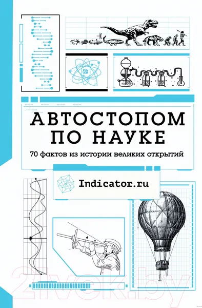 Изображение товара Книга АСТ Автостопом по науке: 70 фактов из истории великих открытий
