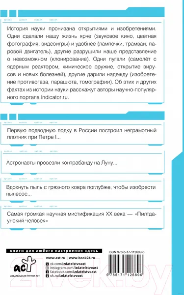 Изображение товара Книга АСТ Автостопом по науке: 70 фактов из истории великих открытий