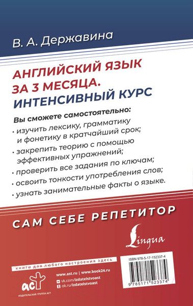 Изображение товара Учебное пособие АСТ Английский язык за 3 месяца. Интенсивный курс (Державина В.А.)