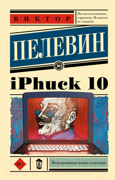 Изображение товара Книга АСТ iPhuck 10 (Пелевин В.О.)
