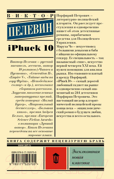 Изображение товара Книга АСТ iPhuck 10 (Пелевин В.О.)