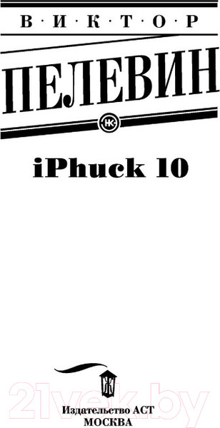 Изображение товара Книга АСТ iPhuck 10 (Пелевин В.О.)